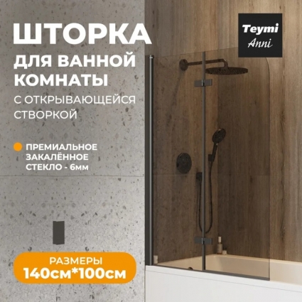 Шторка на ванну Teymi Anni T00281 стекло тонированное, профиль черный матовый