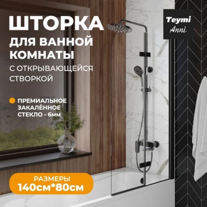 Шторка на ванну Teymi Anni T00277 стекло прозрачное, профиль черный матовый