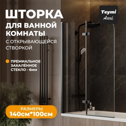 Шторка на ванну Teymi Anni T00280 стекло прозрачное, профиль черный матовый