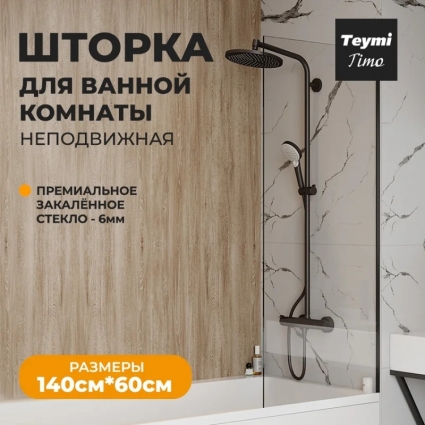 Шторка на ванну Teymi Timo T00271 стекло прозрачное, профиль черный матовый