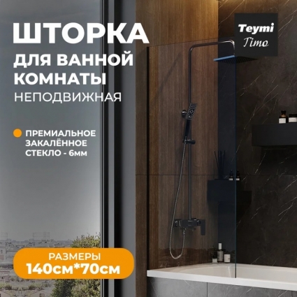 Шторка на ванну Teymi Timo T00274 стекло прозрачное, профиль черный матовый