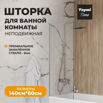 Шторка на ванну Teymi Timo T00270 стекло прозрачное, профиль хром