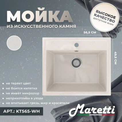 Мойка кухонная Maretti Kitchen 565 KT565-WH белая