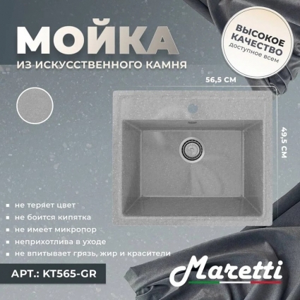 Мойка кухонная Maretti Kitchen 565 KT565-GR серая