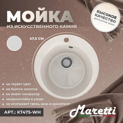 Мойка кухонная Maretti Kitchen 475 KT475-WH белая