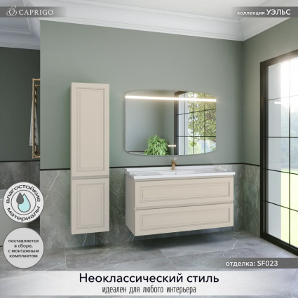 Мебель для ванной комнаты Caprigo Wales 120 беж лайт