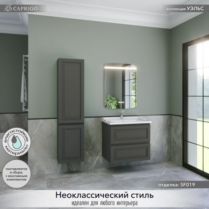Мебель для ванной комнаты Caprigo Wales 70 графит