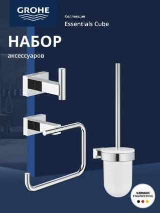 Набор Grohe Essentials Cube 40757001 3 предмета, хром