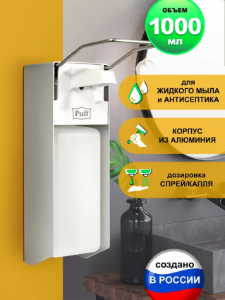 Диспенсер для мыла Puff 8191 1000 мл