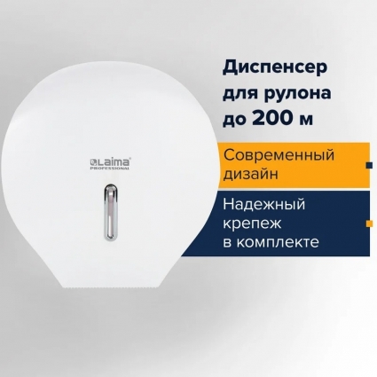 Диспенсер туалетной бумаги Laima Basic Система T2 белый
