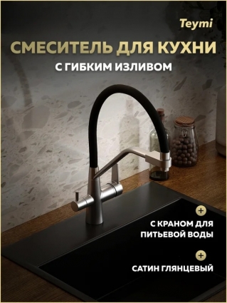 Смеситель для кухни Teymi Solli T10272 с гибким изливом, сатин глянцевый