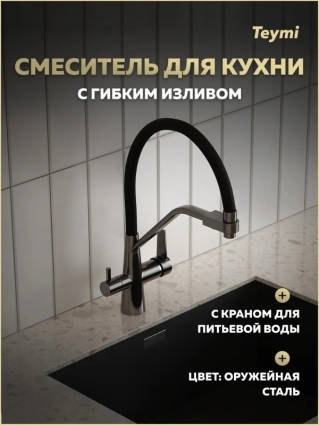 Смеситель для кухни Teymi Solli T10271 с гибким изливом, оружейная сталь