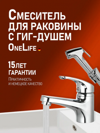 Смеситель для раковины OneLife P01-022cr с гигиеническим душем, хром