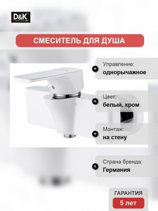 Смеситель D&K Berlin Steinbeis для душа, белый