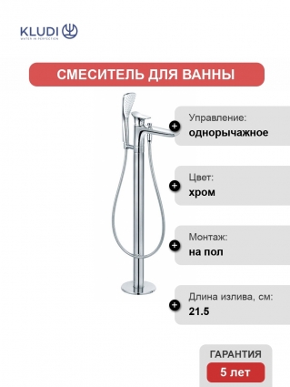 Смеситель Kludi Ambienta напольный