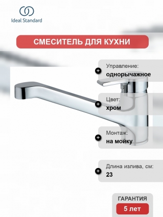 Смеситель Ideal Standard Active для кухонной мойки