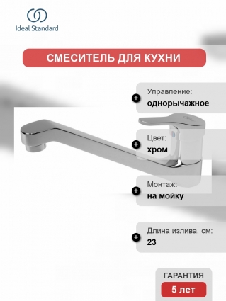 Смеситель Ideal Standard Slimline II для кухонной мойки