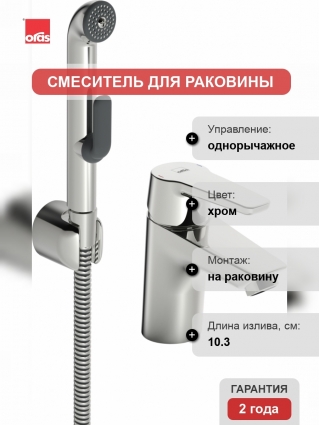 Смеситель Oras Saga 3912F для раковины с гигиеническим душем