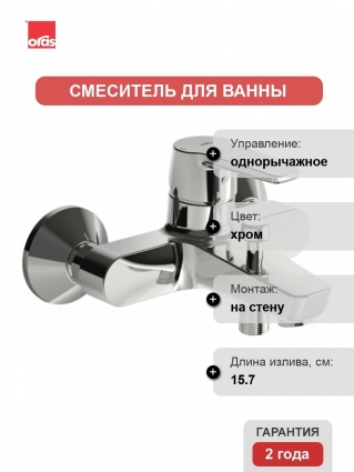 Смеситель Oras Saga 3940Y для ванны с душем