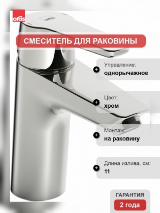 Смеситель Oras Saga 3911F для раковины