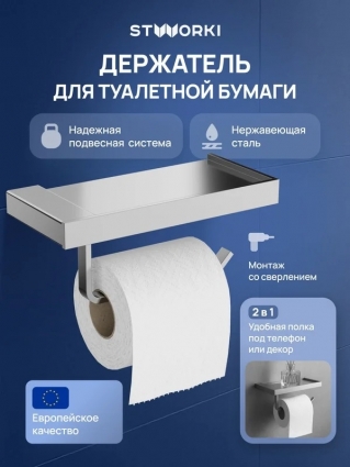 Держатель для туалетной бумаги STWORKI Дублин S41345CR с полкой для телефона, хром