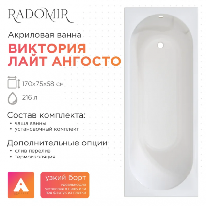 Акриловая ванна Radomir Виктория лайт Ангосто 170x75 см, встраиваемая, белая, на ножках