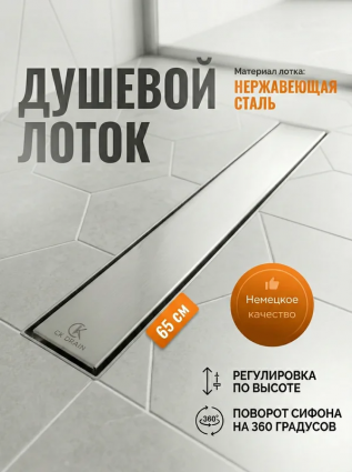 Душевой трап (лоток) CK DRAIN Valens 1109-10065 65 см, решетка глянцевый хром, с сифоном, под плитку