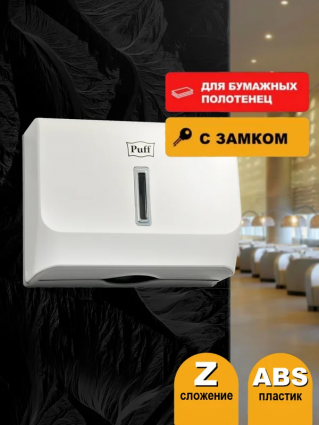 Диспенсер бумажных полотенец Puff 5130 белый