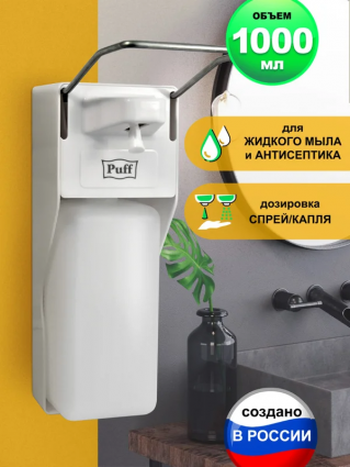 Диспенсер для мыла Puff 8197 1000 мл