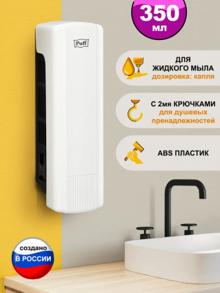 Диспенсер для мыла Puff 8110 белый, черный, 350 мл