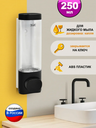 Диспенсер для мыла Puff 8105Bl черный, 250 мл