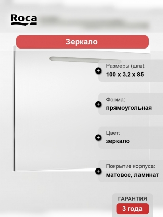 Зеркало Roca Gap 100 с подсветкой