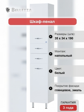 Шкаф-пенал Bellezza Стелла 35 напольный, белый 2 ящика