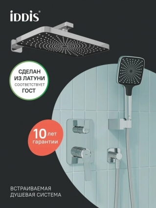 Душевой комплект Iddis PARSB02i67 С ВНУТРЕННЕЙ ЧАСТЬЮ, глянцевый хром