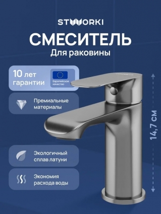 Смеситель для раковины STWORKI Копенгаген S42010GB вороненая сталь