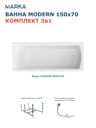 Комплект Акриловая ванна 1MarKa Модерн (Modern) Стандарт 2+ 150x70 см, пристенная, белая, с каркасом, со сливом-переливом