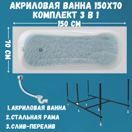 Акриловая ванна 1MarKa Классик (Classic) A Стандарт 2 150x70 см, встраиваемая, белая, с каркасом, со сливом-переливом
