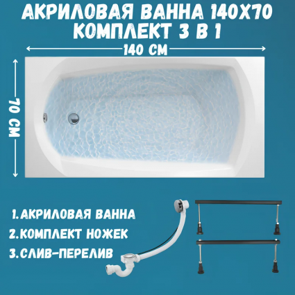 Акриловая ванна 1MarKa Элегант (Elegance) Стандарт 1 140x70 см, встраиваемая, белая, на ножках, со сливом-переливом