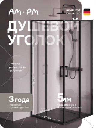 Душевой уголок Am.Pm Above W9XG-403-9090-BT 90x90 квадратный, раздвижные двери, профиль черный матовый, стекло прозрачное