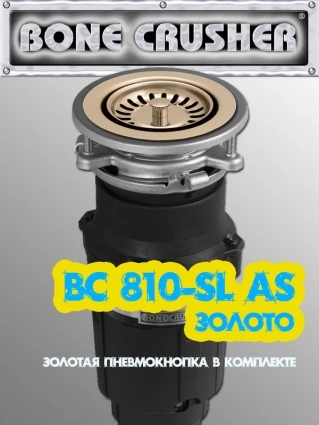 Измельчитель пищевых отходов BONE CRUSHER (BC810 AS-SL) золотой, PVD
