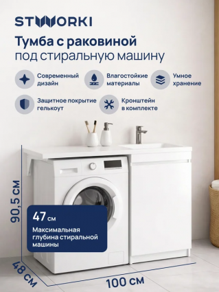 Тумба с раковиной STWORKI Мальмё 100 правая с дверцами над стиральной машиной, белая