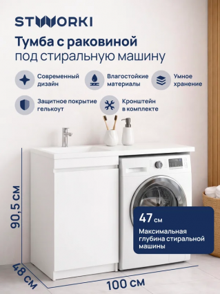Тумба с раковиной STWORKI Мальмё 100 левая с дверцами над стиральной машиной, белая