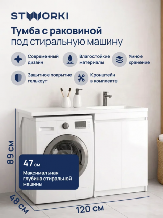 Тумба с раковиной STWORKI Мальмё 120 правая с дверцами над стиральной машиной, белая
