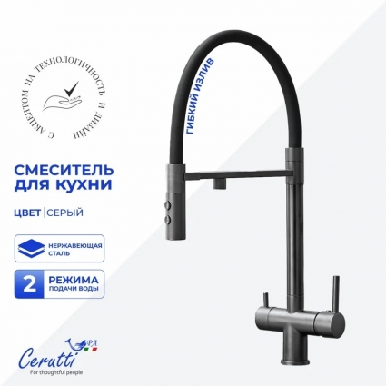 Смеситель для кухни Cerutti Spa Торре (Torre) 12136 матовый серый