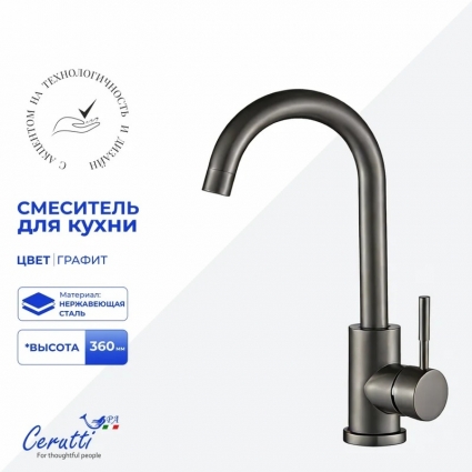 Смеситель для кухни Cerutti Spa Сельсо II (Celso II) 12101 матовый графит