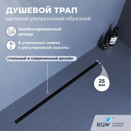 Душевой трап, обрезной RGW SDR-55B 120, решетка черная