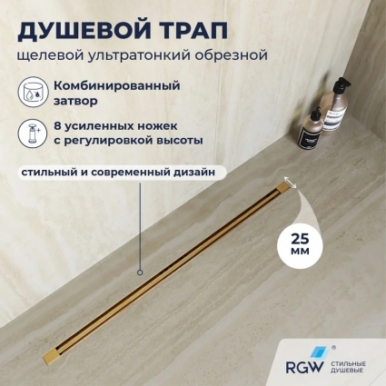 Душевой трап, обрезной RGW SDR-55Gb 120, решетка золото