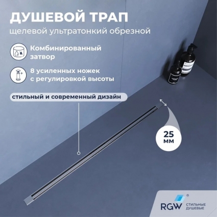Душевой трап, обрезной RGW SDR-55 120, решетка хром