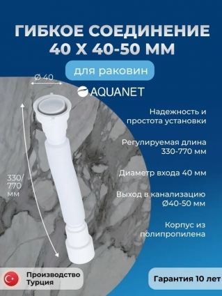 Гофра для сифона для раковины; Гибкое соединение Aquanet 40 x 40/50мм