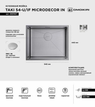 Мойка кухонная Omoikiri 54-U/IF Microdecor in нержавеющая сталь